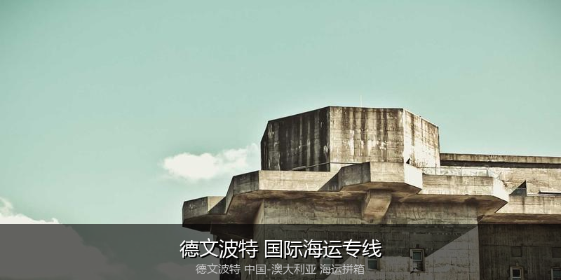 澳大利亚海运专线时效对比与选择指南